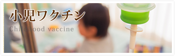 小児ワクチン Childhood vaccine