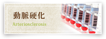 動脈硬化 Arteriosclerosis